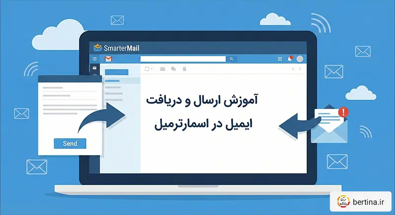 آموزش ارسال و دریافت ایمیل در اسمارترمیل